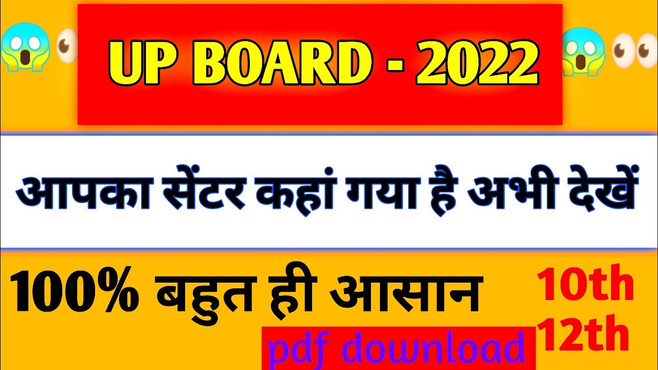 up board exam center list 2022 | up board college ka center kaise dekhe | up board center list