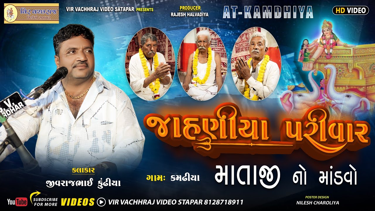  જાણીતા પરીવાર ના માતાજી નો માંડવો || ગામ કમઢીયા || જીવરાજ કુંઢીયા || @VirVachchhrajVideo 