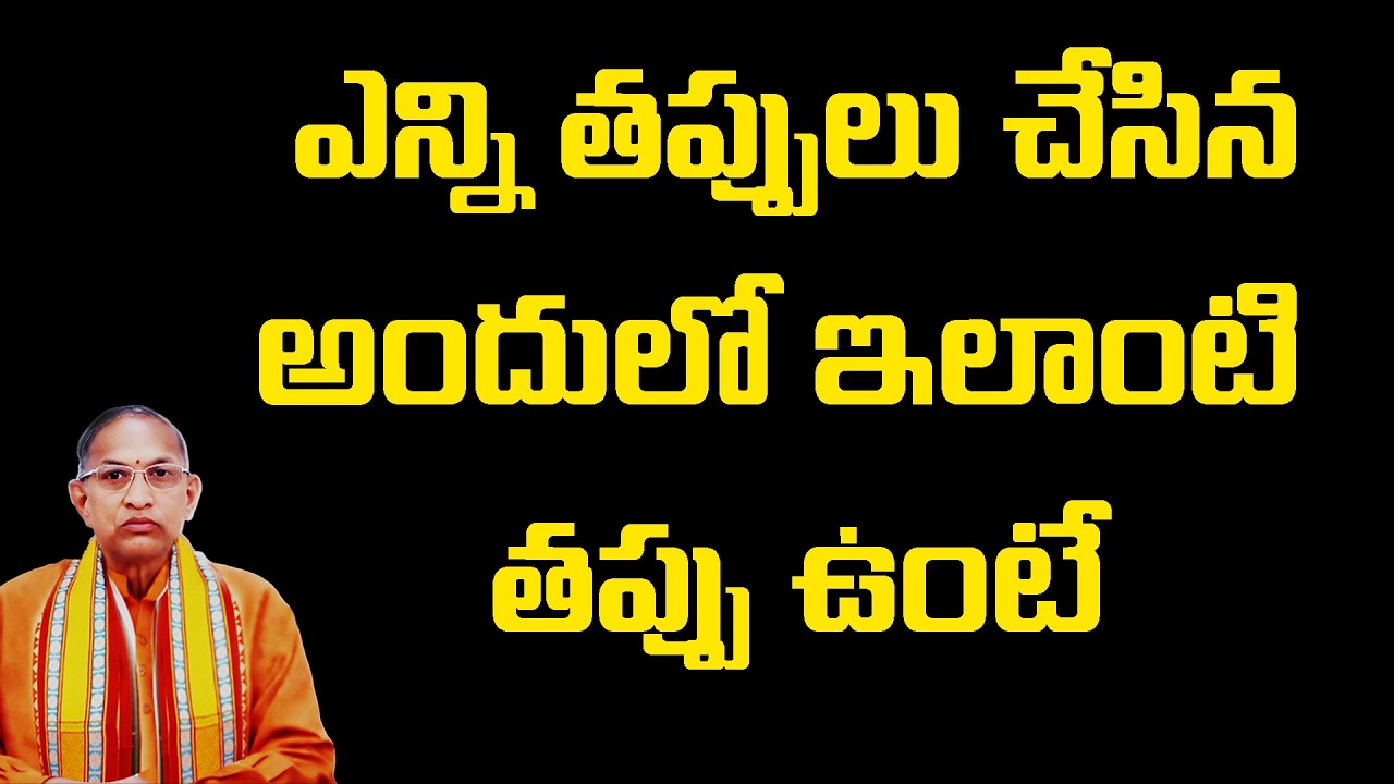 ఎన్ని తప్పులు చేసినఅందులో ఇలాంటి తప్పు ఉంటే  | Chaganti Koteswara Rao AI Speech
