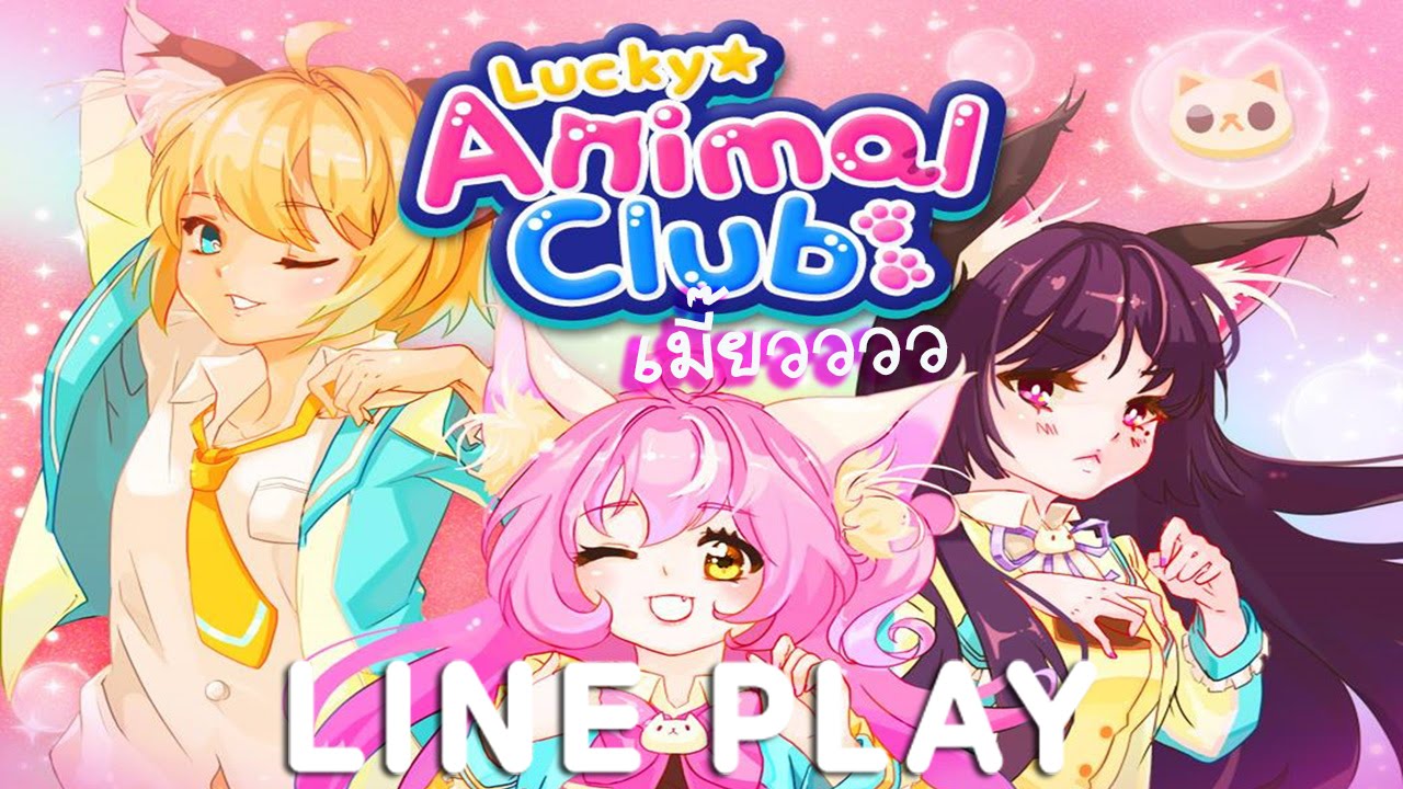 (Line Play) เมี๊ยววว มาตามหาหูแมวกับเพชร70,000 กันนนนน ♡~~