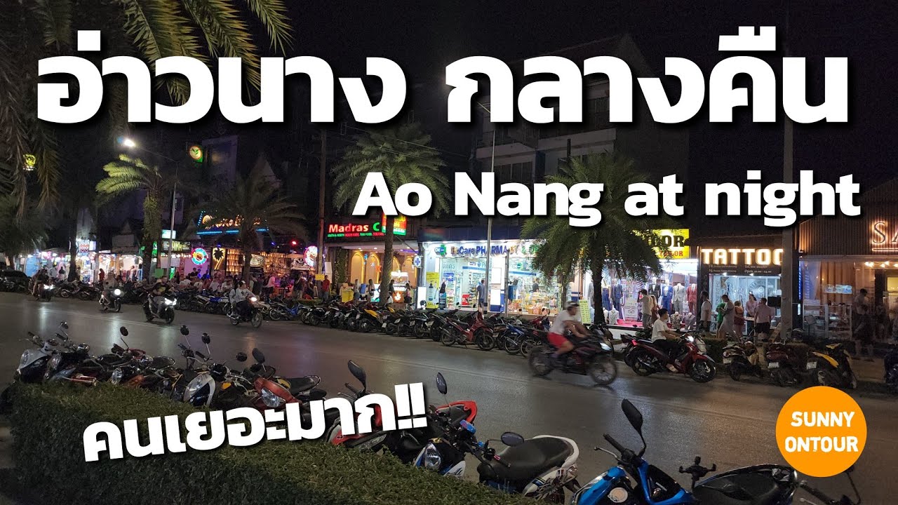 EP.121 | เดินชมบรรยากาศ​ อ่าวนาง กลางคืน กระบี่ | Ao Nang at night,Krabi​ Thailand​ | Sunny​ ontour​