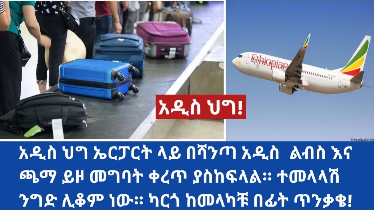 #ethiopia 🔴 አዲስ ህግ ኤርፓርት ላይ በሻንጣ አዲስ  ልብስ እና ጫማ ይዞ መግባት ቀረጥ ያስከፍላል። ተመላላሽ ንግድ ሊቆም ነው። ካርጎ ከመላካቹ በፊት!