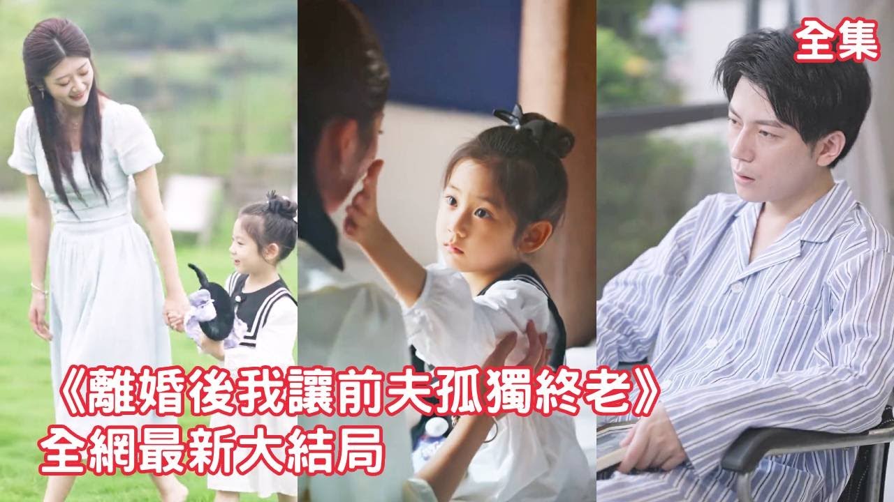 一口氣看完！灰姑娘為了總裁不惜放棄生命，總裁卻出軌閨蜜拋棄她和女兒，灰姑娘徹底清醒不再戀愛腦，利用系統重生狠狠報復渣男讓他後悔一輩子！【離婚後我讓前夫孤獨終老】全集 #短剧 #情感 #反转 #重生