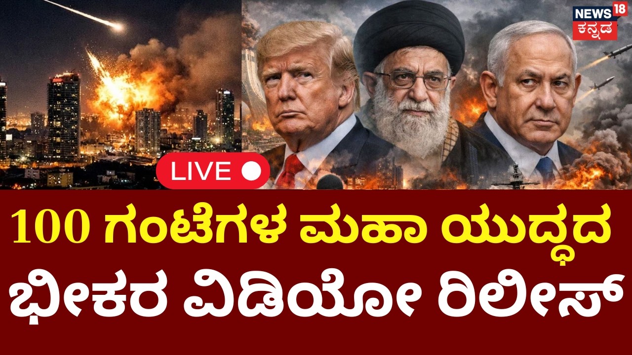 US Releases Video of Operation Epic Fury LIVE | Iran VS Israel | ಮಹಾ ವಿಧ್ವಂಸದ ವಿಡಿಯೋ ರಿಲೀಸ್! | N18G