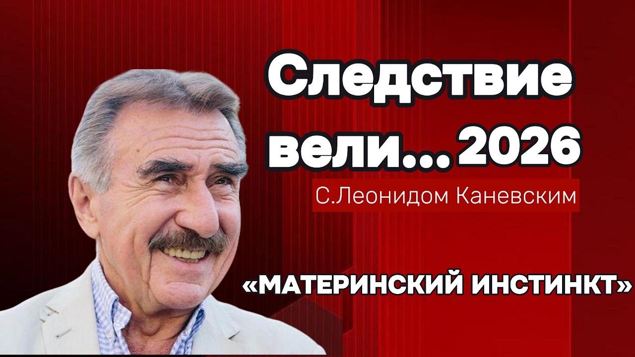 «МАТЕРИНСКИЙ ИНСТИНКТ» | «Следствие вели» с Леонидом Каневским