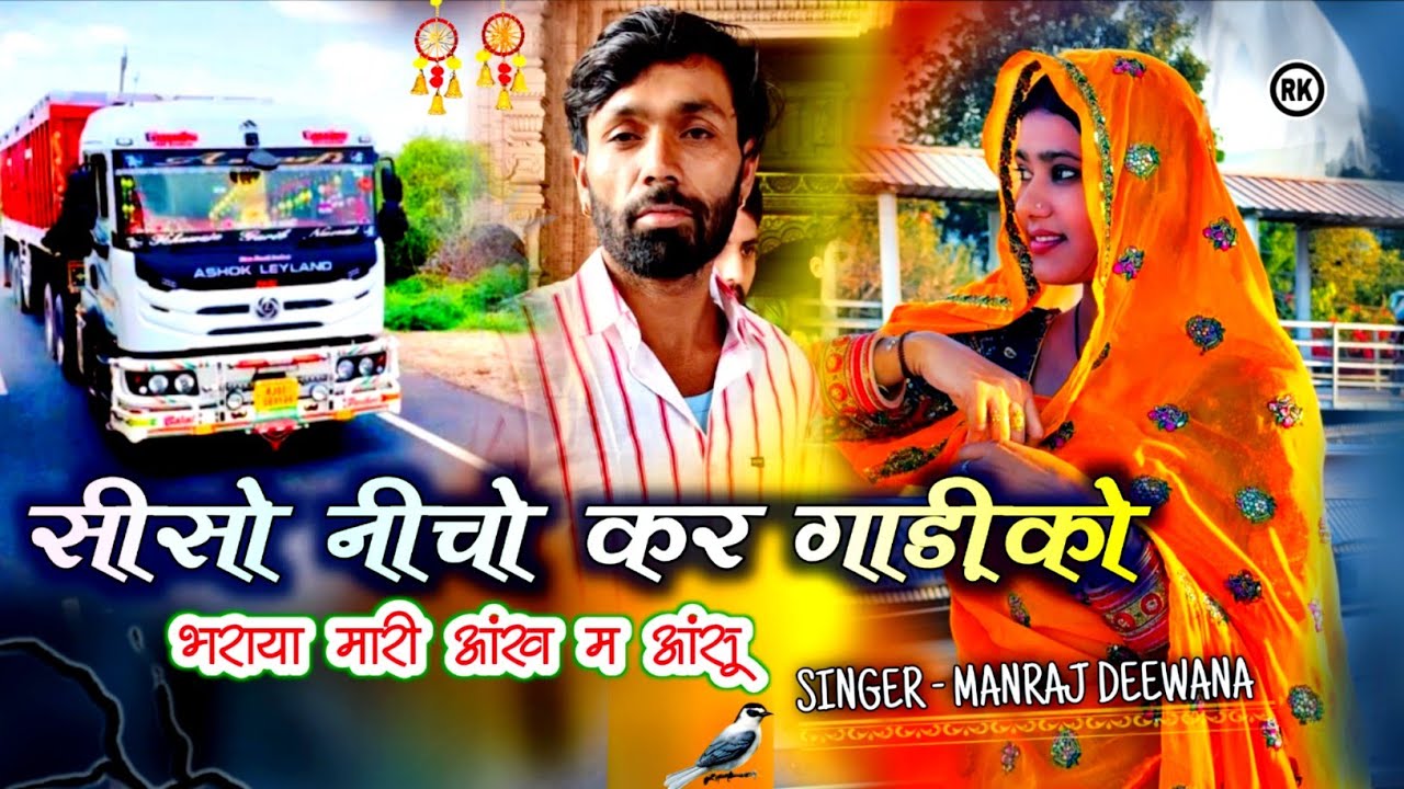 SINGER MANRAJ DEEWANA | सीसो नीचो कर गाड़ीं को भराया मारी आंख म आंसू । New song 2026 