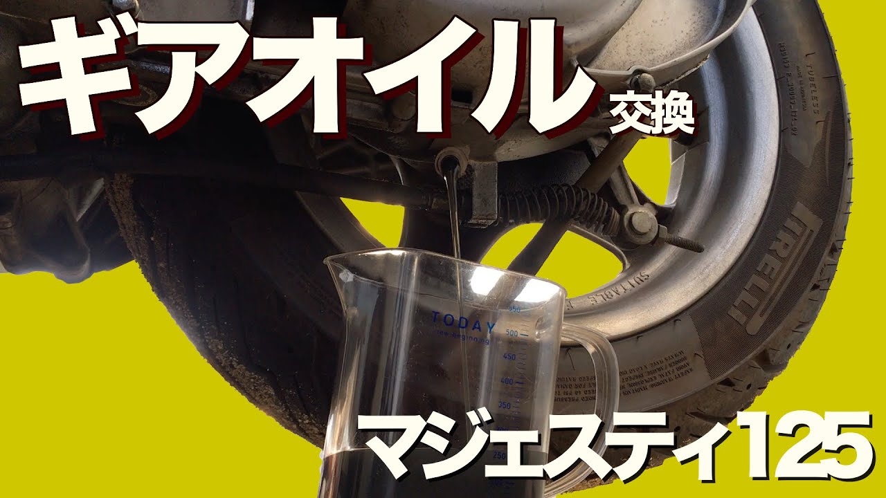ギアオイル交換【素人でも出来たバイクメンテナンス整備！】/【マジェスティ125】Majesty125 Maintenance コマジェ