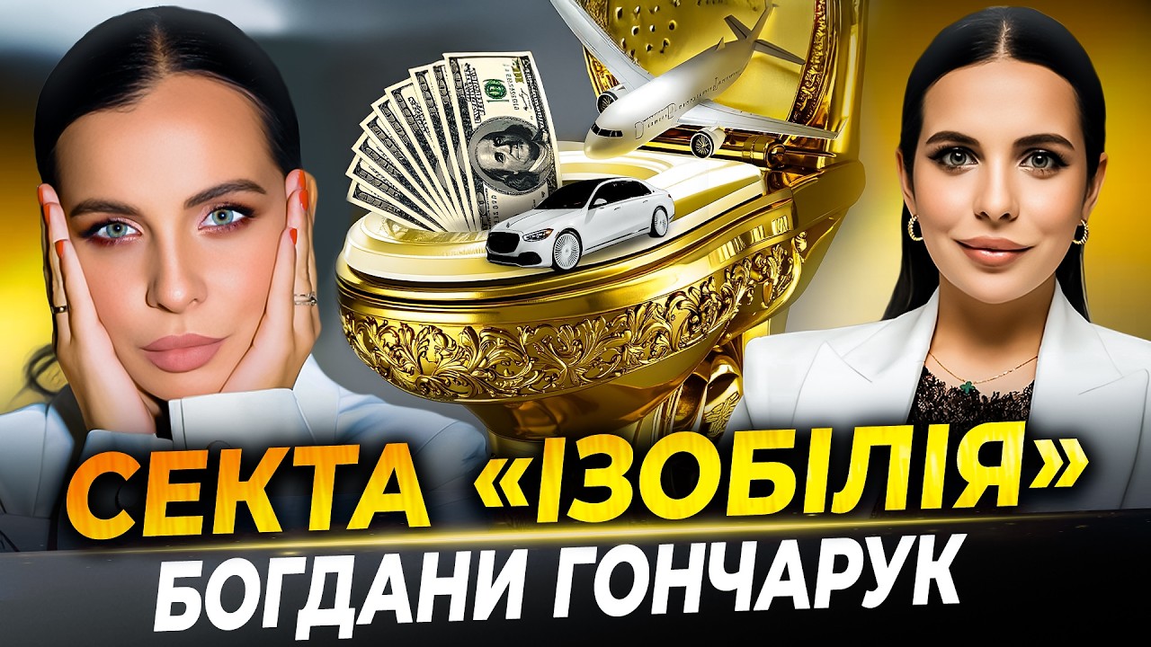 ВСІ СЕКРЕТИ Богдани Гончарук | ІЗОБІЛІЄ, як воно є 😂