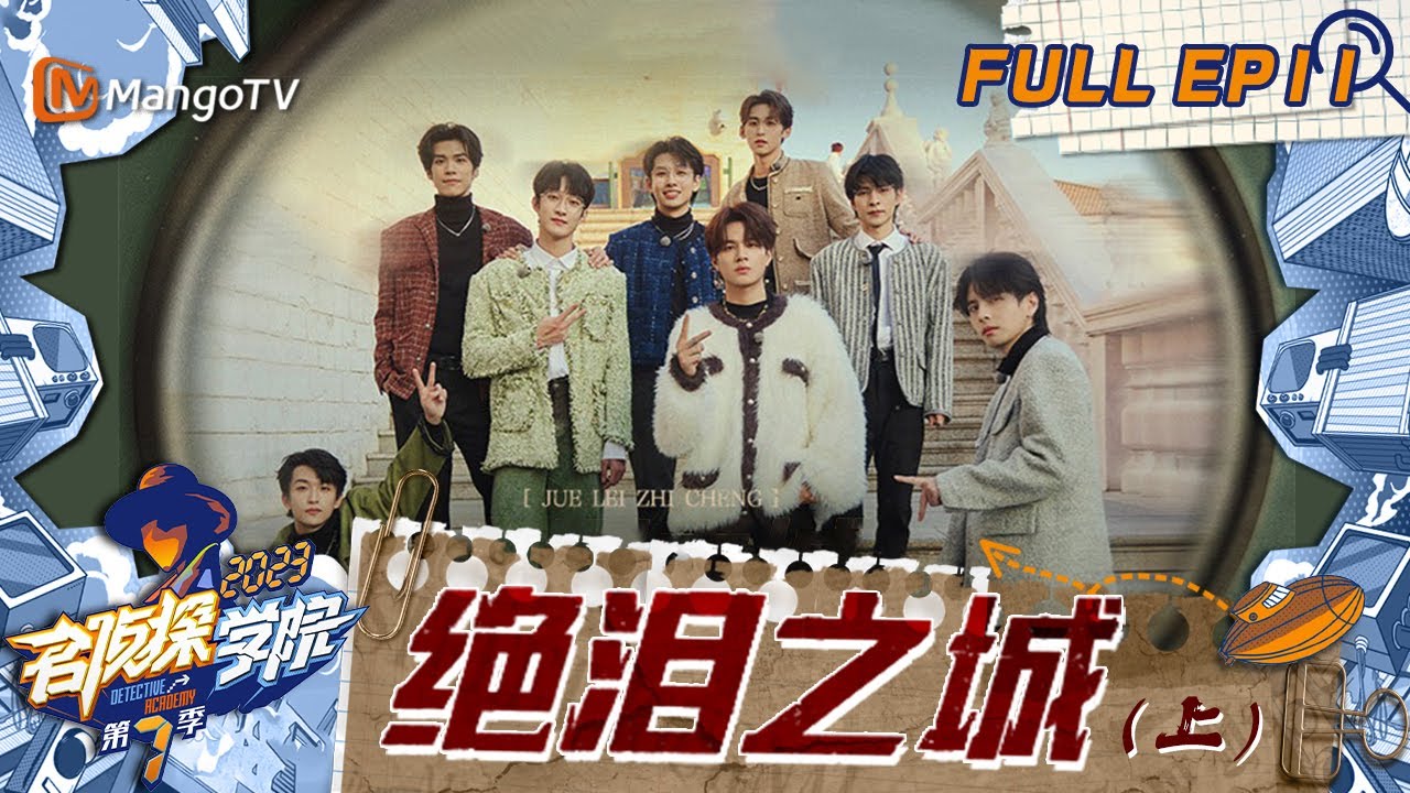 FULL《名侦探学院7》EP11：曹恩齐重夺