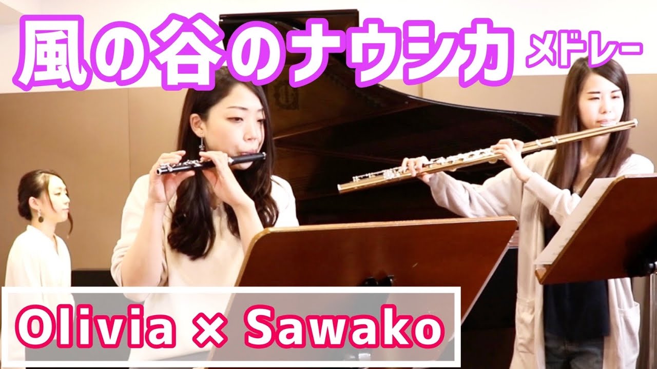 【コラボ】風の谷のナウシカメドレー/久石譲【フルートデュオ】