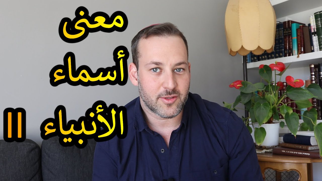 اسأل الحاخام // معنى أسماء الأنبياء (الجزء الثاني)