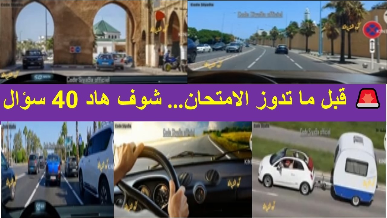 تعليم السياقة: 🚨 قبل ما تدوز الامتحان… شوف هاد 40 سؤال