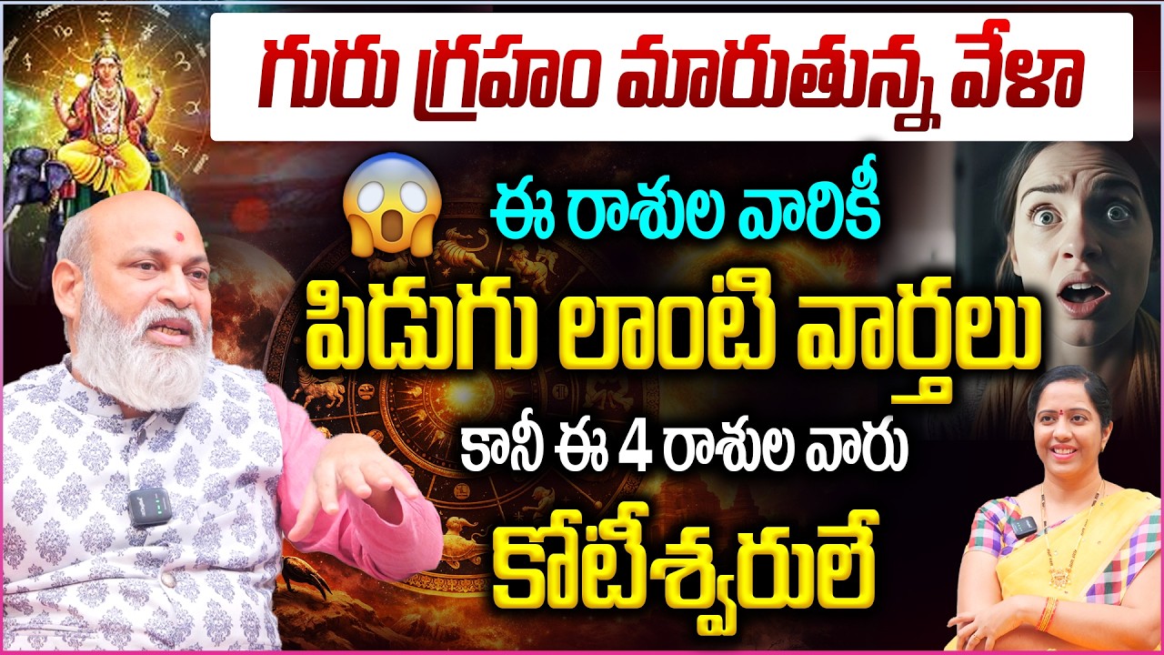 గురు గ్రహం మారుతున్న వేళా..ఈ రాశుల వారికీ పిడుగు లాంటి వార్తలు || Guru Graha Effects 2026 in Telugu