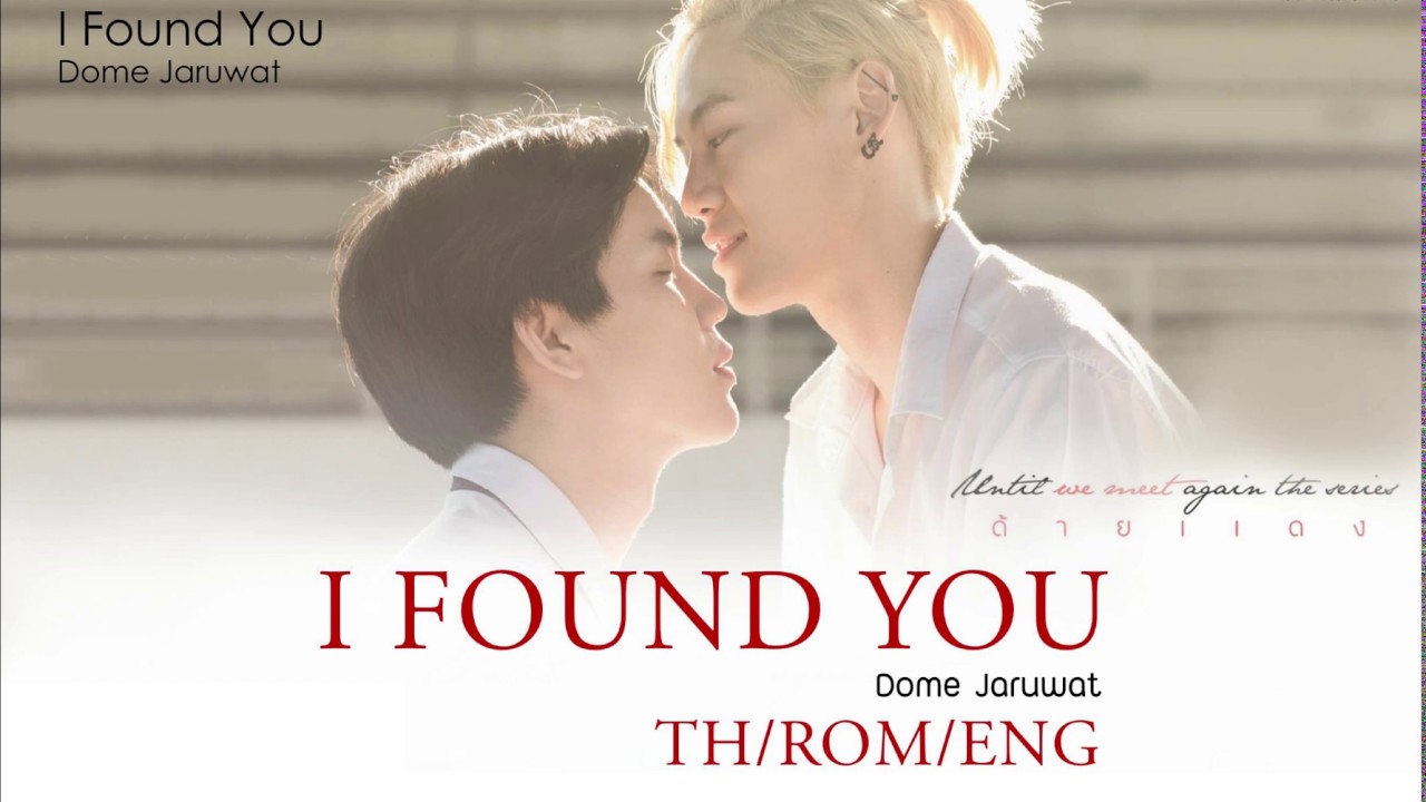 [THAI/ROM/ENG] I Found You - โดม จารุวัฒน์ (ost. Until We Meet Again ด้ายแดง)[LYRICS]