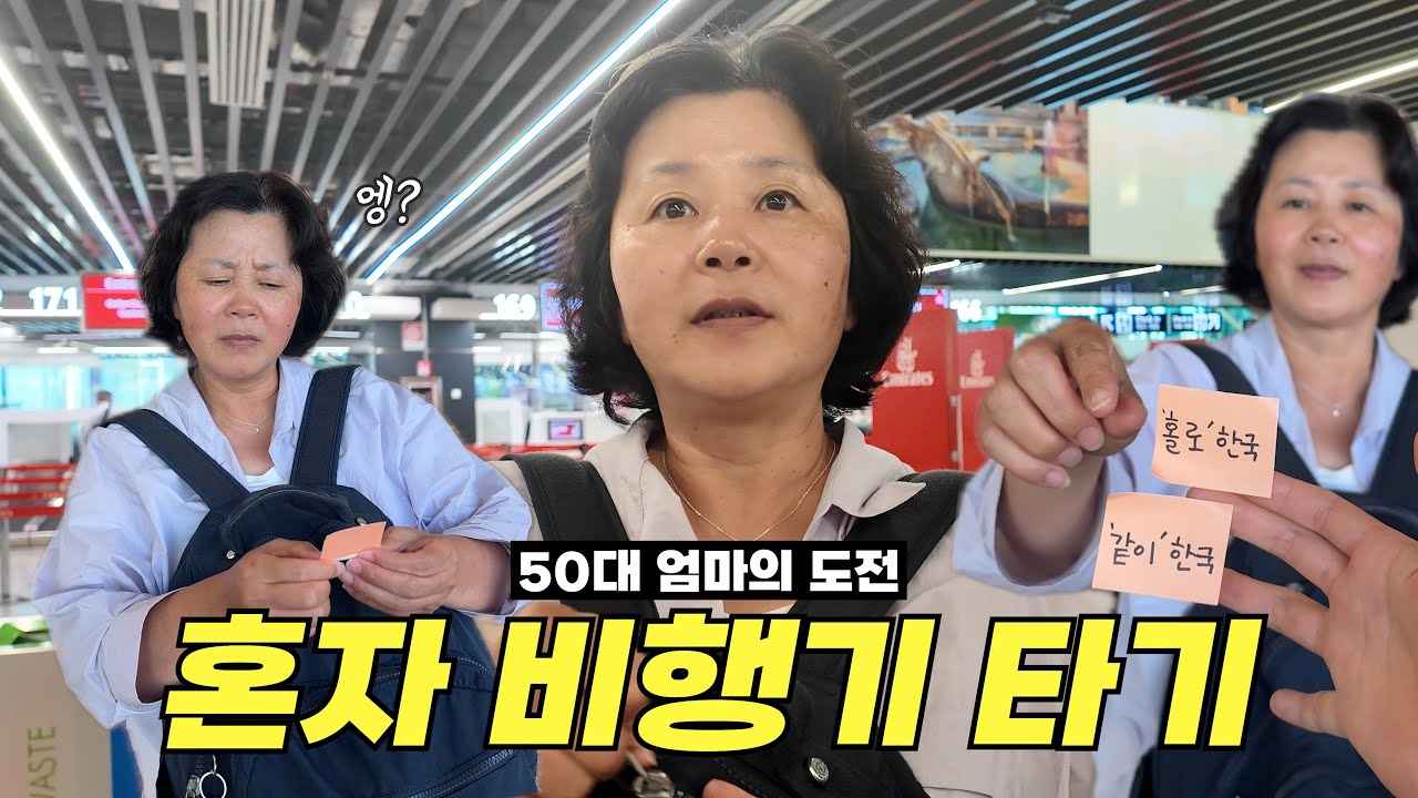 태어나서 처음 혼자 비행기 타는 엄마… 무사히 도착할 수 있을까?