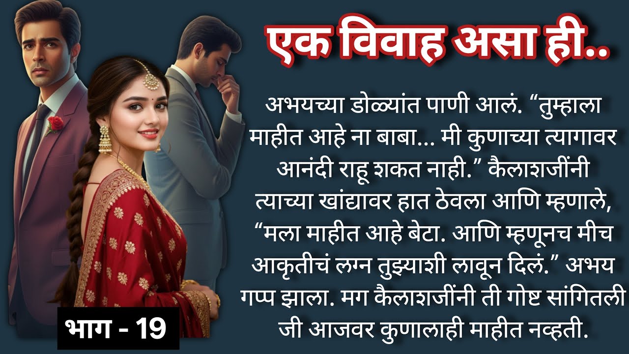 एक विवाह असा ही😢💔 |भाग -19 |Marathi Katha|मराठी कथा |Heart touching Love Story@shwet-saee