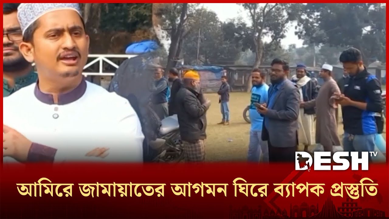 পঞ্চগড়ে জামায়াতের আমির ডা. শফিকুর রহমানের আগমন ঘিরে চলছে ব্যাপক প্রস্তুতি | Panchagarh | Desh TV