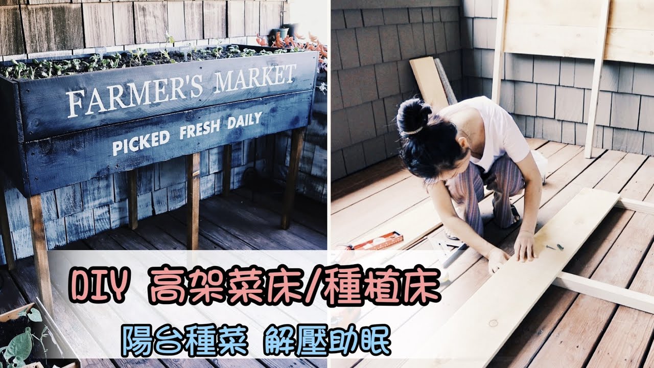 沒有院子也可以種菜，自己動手做簡單輕便又實用的高架菜床/種植床｜DIY Raised Bed Planter Box