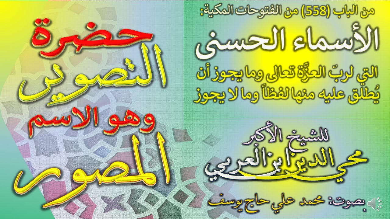 13 - حضرة التصوير - الاسم المصور -  الباب 558 من الفتوحات المكية   في معرفة الأسماء الحسنى