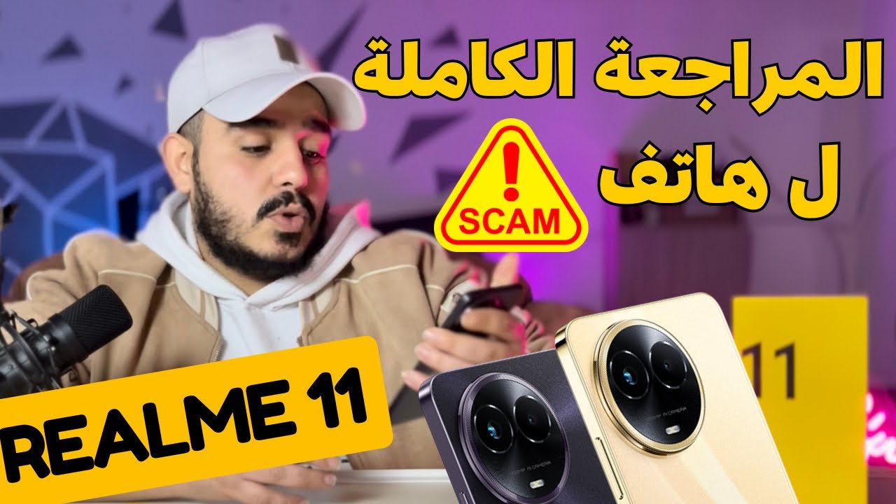 رأي جزائري في هاتف هاتف المليء بالخدع !!  realme 11