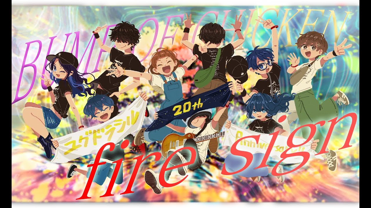【ユグドラシル20周年】fire sign / BUMP OF CHICKEN ファン27人で祝ってみた【歌ってみた】【バンドカバー】【イラスト】