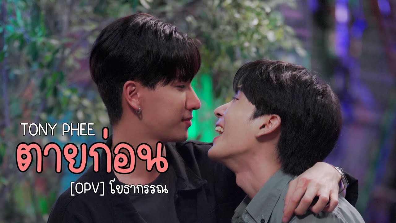 [OPV] ตายก่อน - TONY PHEE | โยธากรรณ (สายรหัสเทวดา) Perfect10Liners