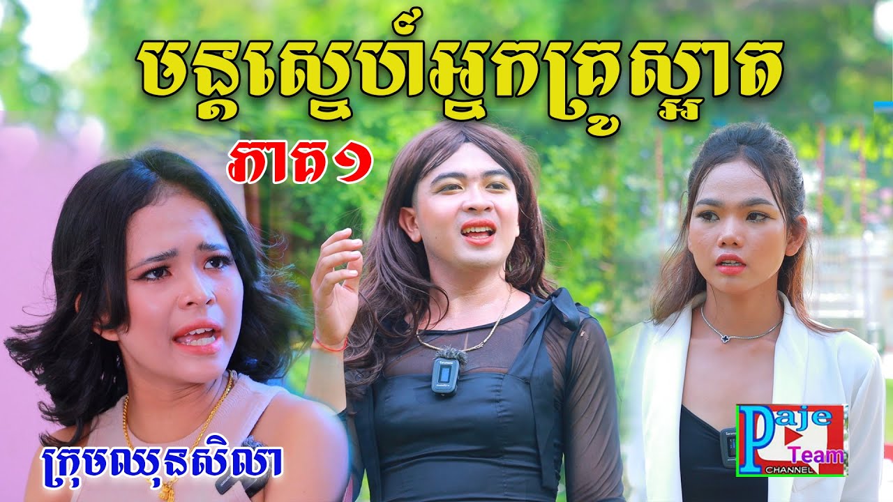 មន្ដស្នេហ៍អ្នកគ្រូស្អាត ភាគទី១ ពីទឹកដោះគោជូFaFa ,Love funny videos from Paje Team