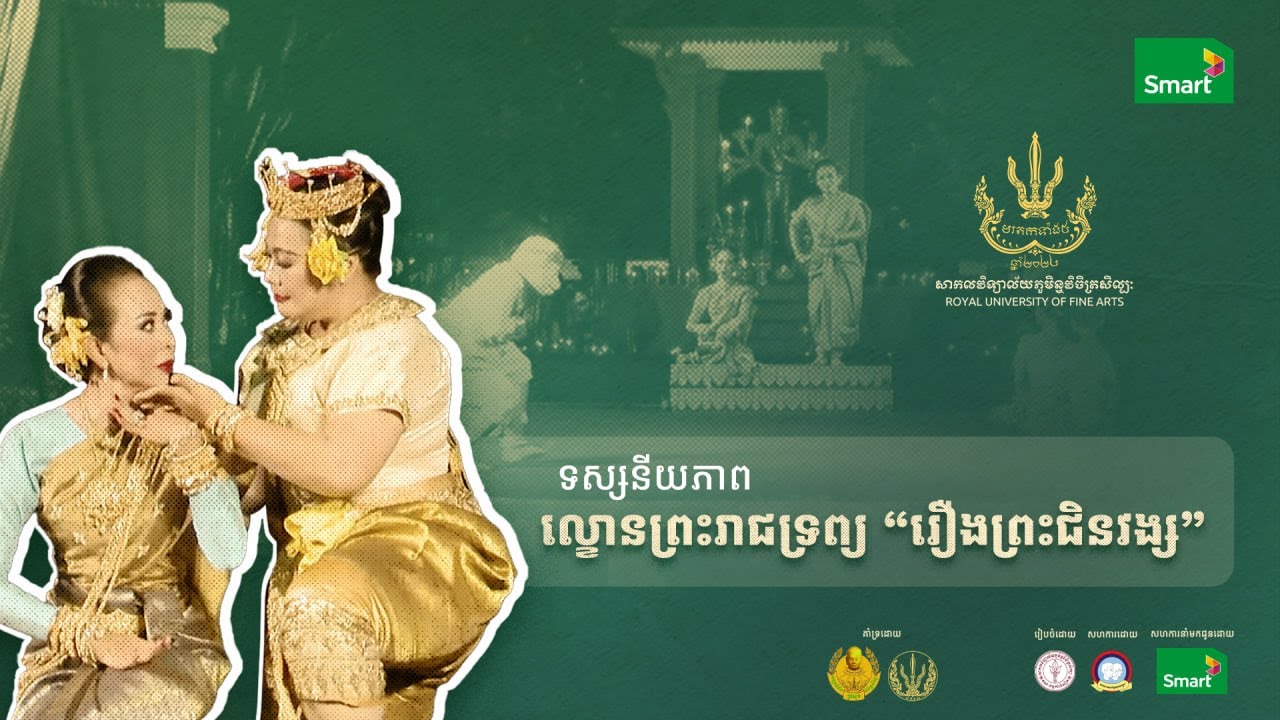 ទស្សនីយភាព ល្ខោនព្រះរាជទ្រព្យ “រឿងព្រះជិនវង្ស” 😍