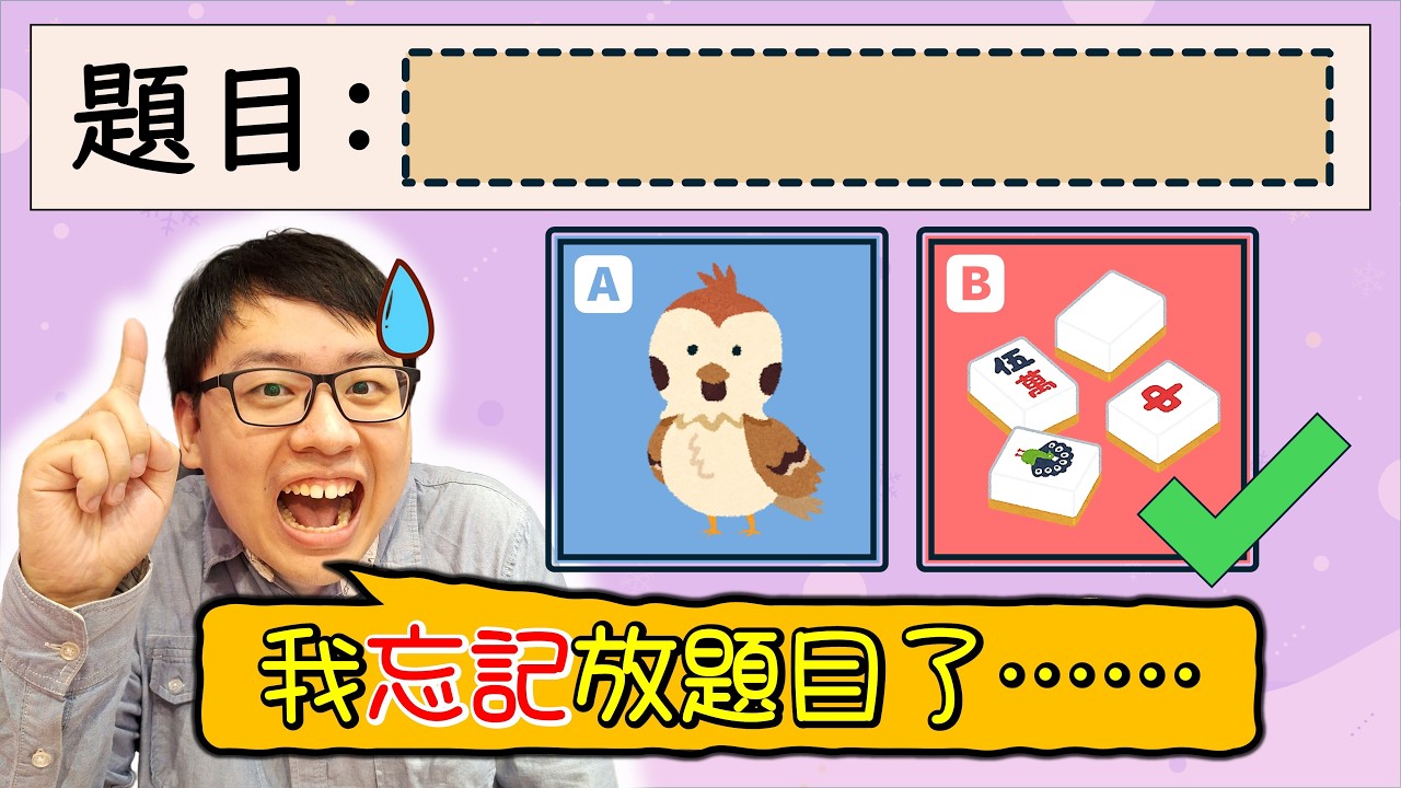 【謎謎知音】有人把題目全部都弄丟啦！只剩下選項和正確答案，還有辦法找回原來的題目嗎？真的沒有下一次了啦！【出包大師HaseQ】