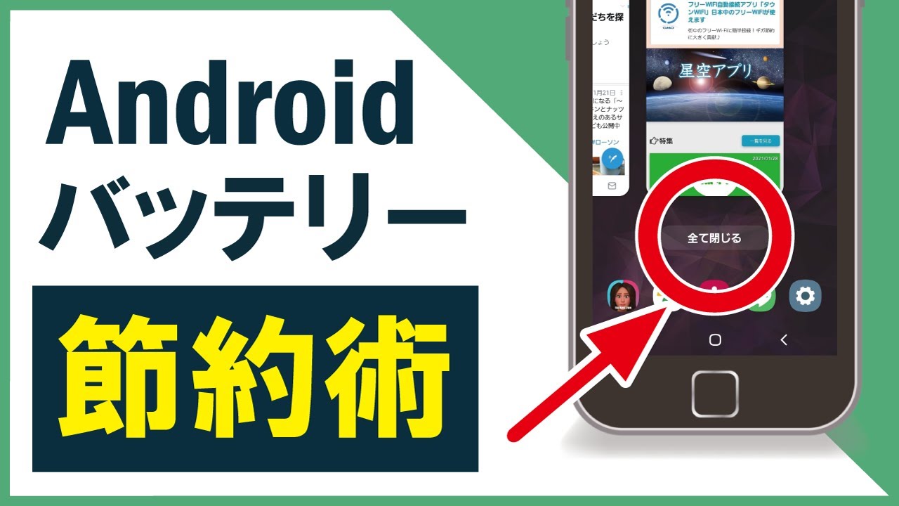 【バッテリー節約設定】Androidスマホのバッテリーを長持ちさせる5つの方法