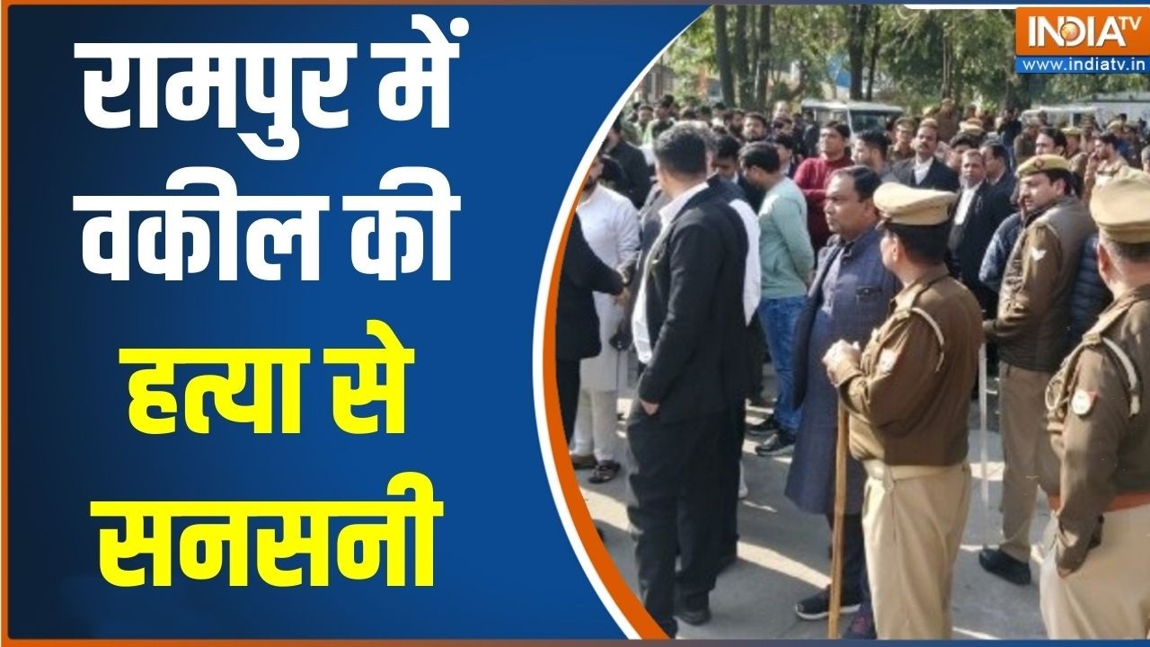 Rampur Advocate Murder: रामपुर में वकील की हत्या से सनसनी | District Panchayat Auditorium | India TV