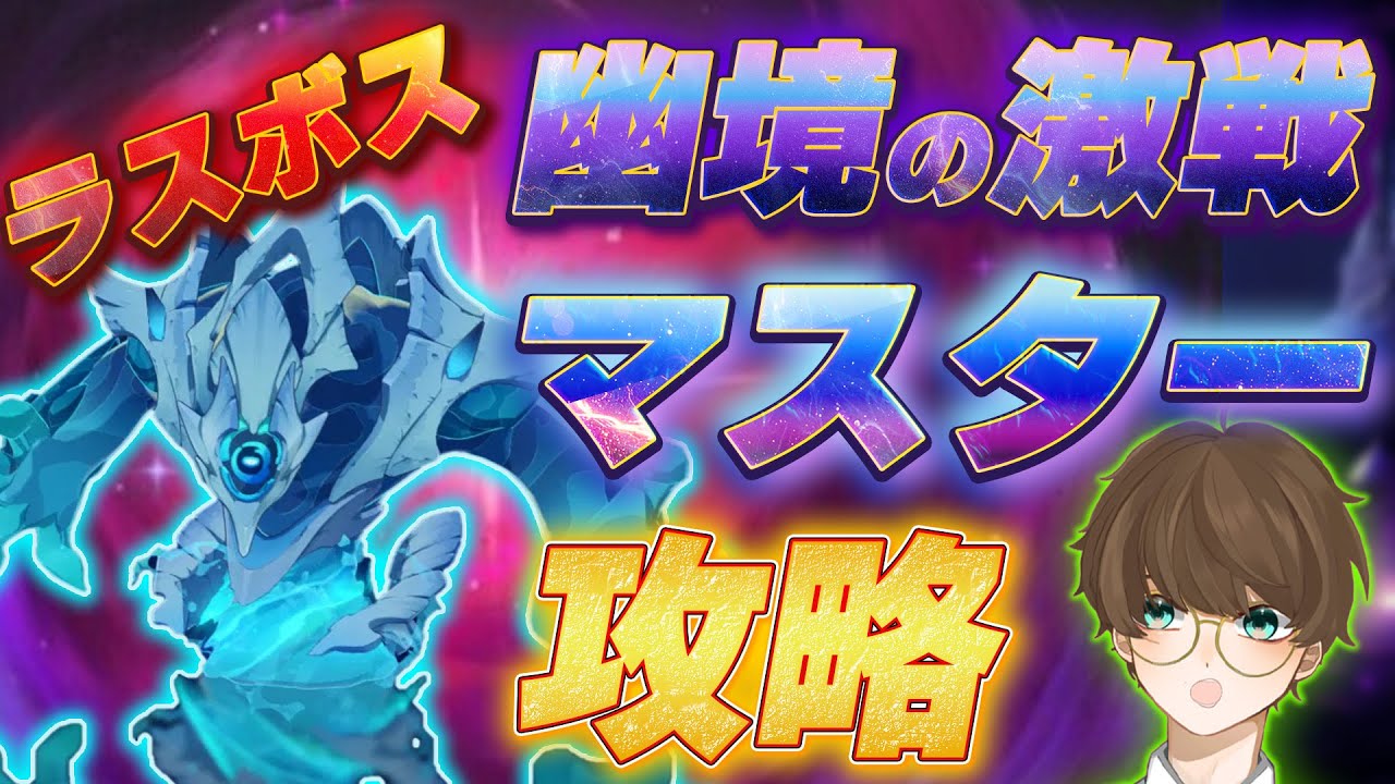 【原神攻略】実力検証！最新幽境の激戦マスターモード攻略チャレンジに挑戦！！Part3🔥初見🔰ROM専⭕️【めちゃ喋る元気出る雑談】#男性VTuber #原神 #関西弁 #無課金