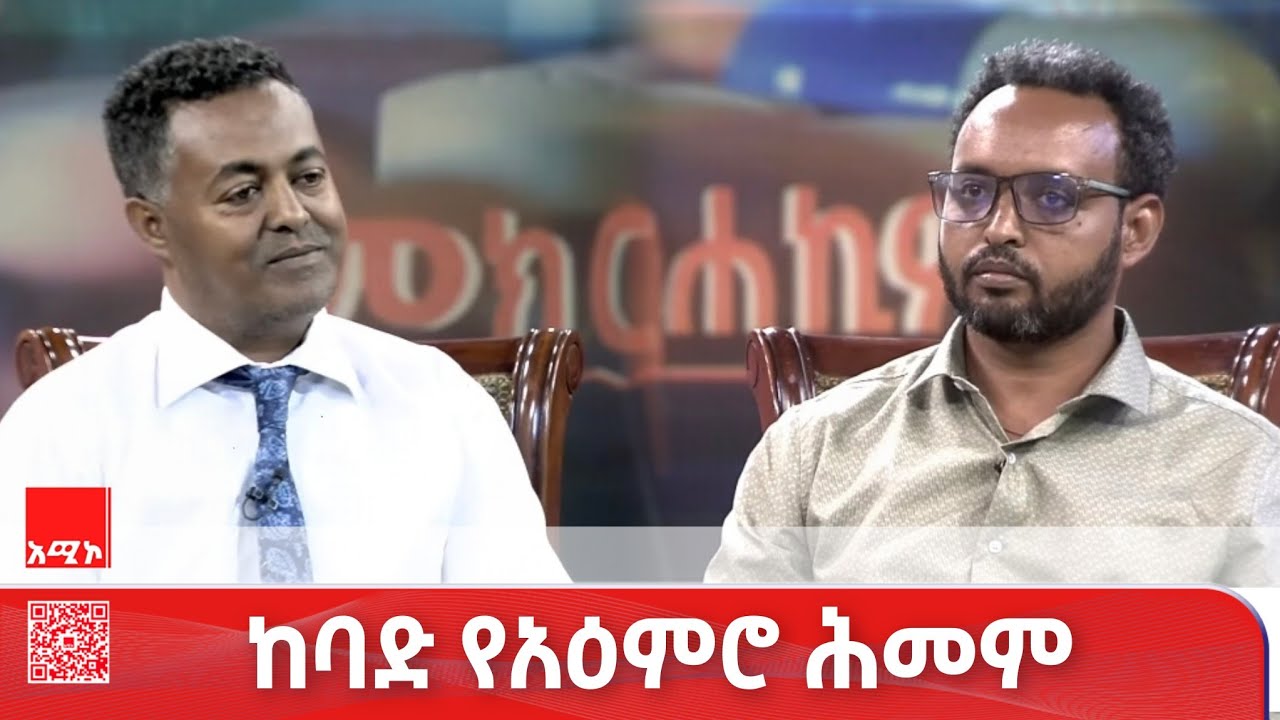 ምክር ከሐኪምዎ:- ከባድ የአዕምሮ ሕመም መንስኤና ሕክምናው