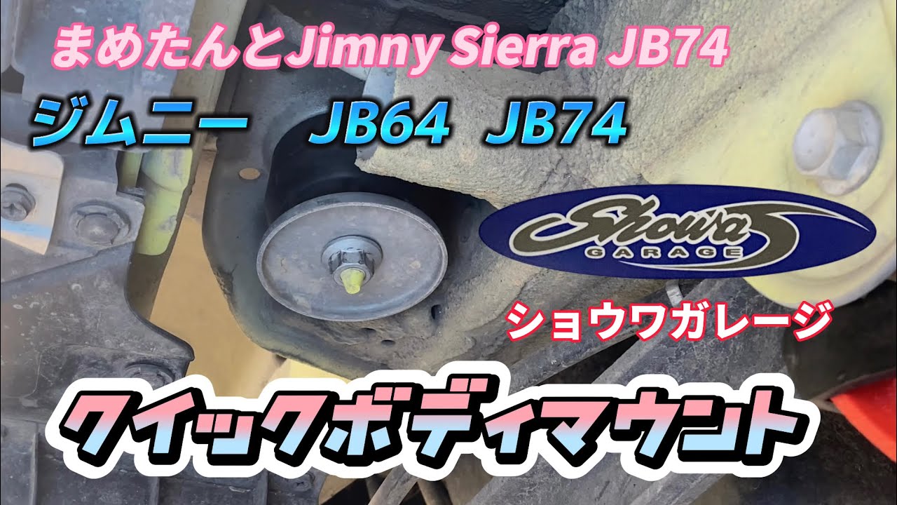 ジムニーJB64 JB74  ショウワガレージ　クイックボディマウント取り付け