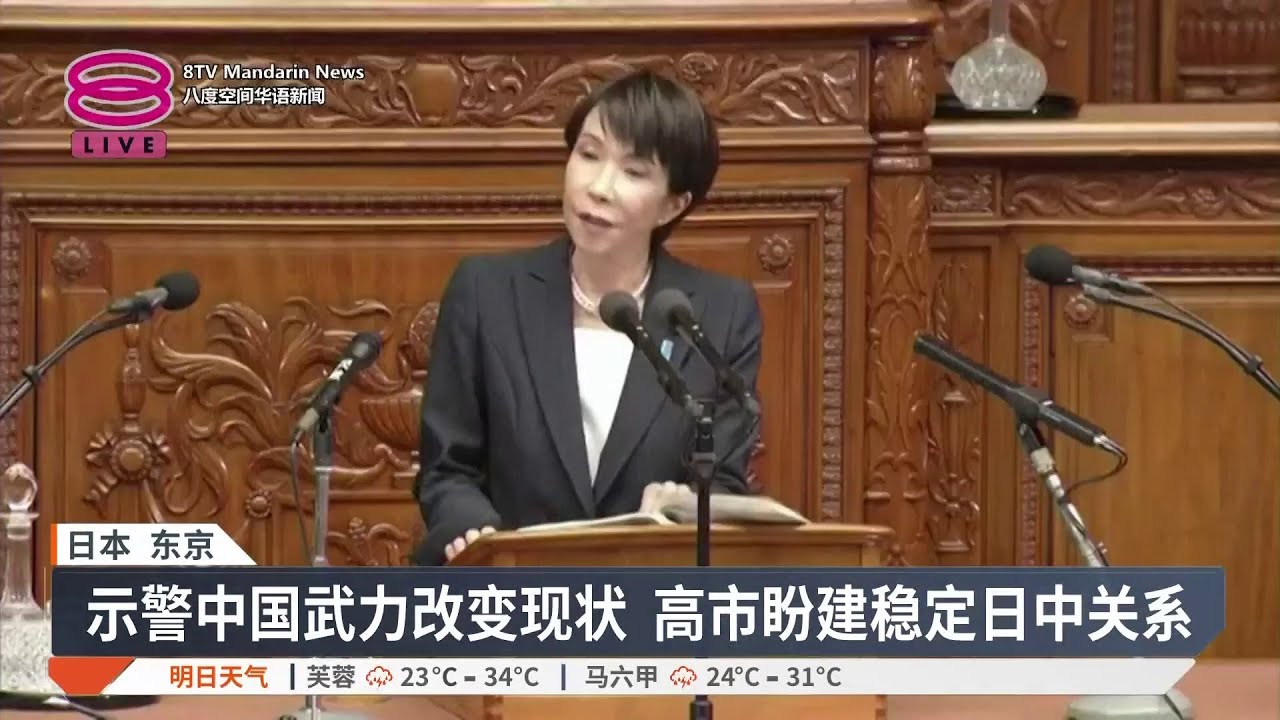 日相警告中国胁迫风险 誓推动新国防战略【2026.02.20 八度空间华语新闻】