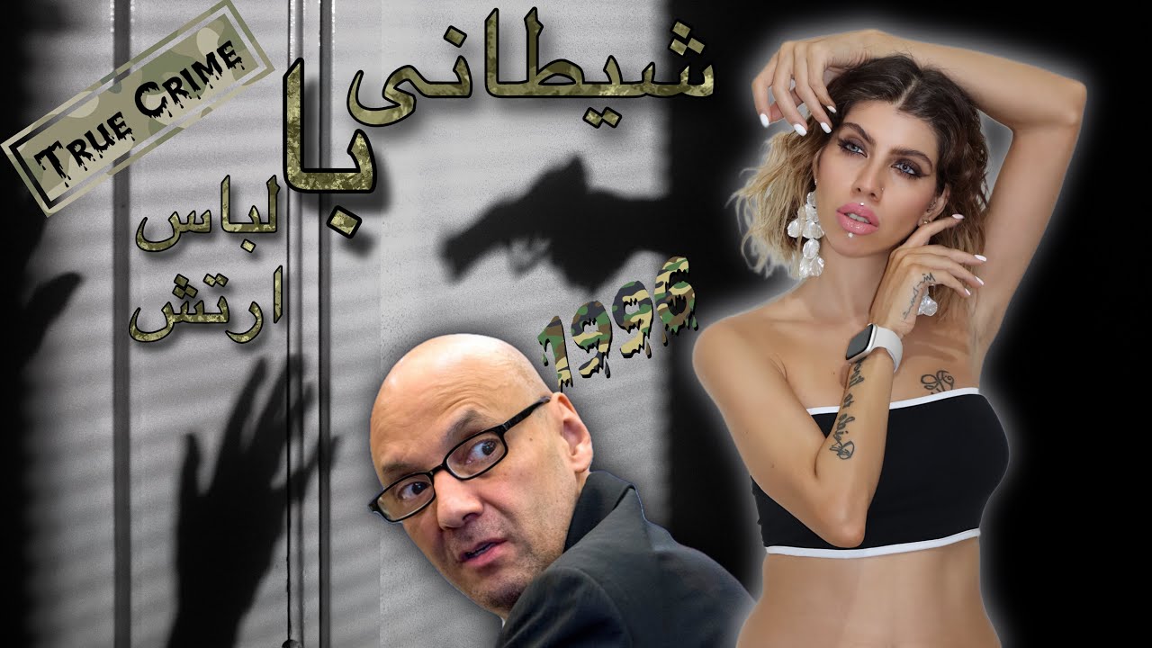 🪖 پرونده های جنایی (59) شیطانی با لباس ارتش 🪖 اندرو اوردیالز