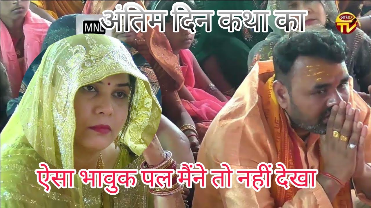 विदाई गीत || #मैनपुरी #स्वामी समर चैतन्य महाराज जी