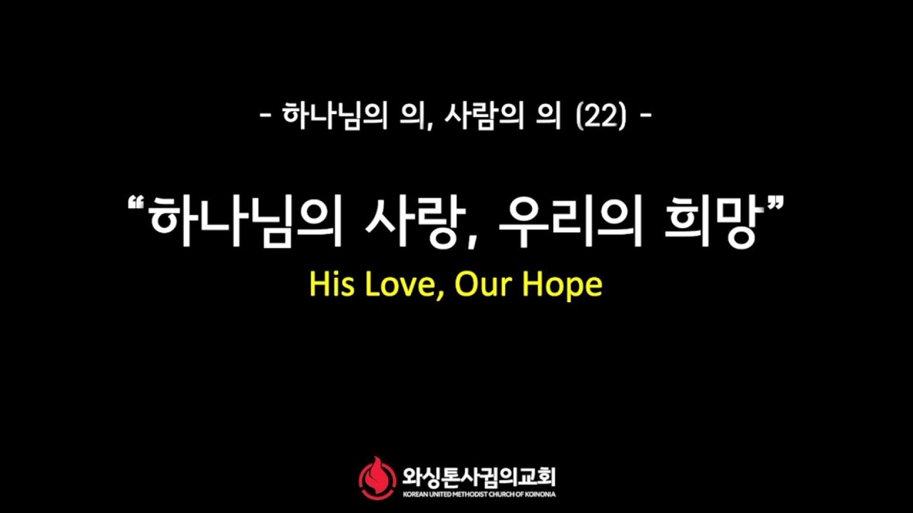 1/2/2022 [설교] ‘하나님의 의, 사람의 의’ (22) “하나님의 사랑, 우리의 희망 (His Love, Our Hope)”— 김영봉 목사