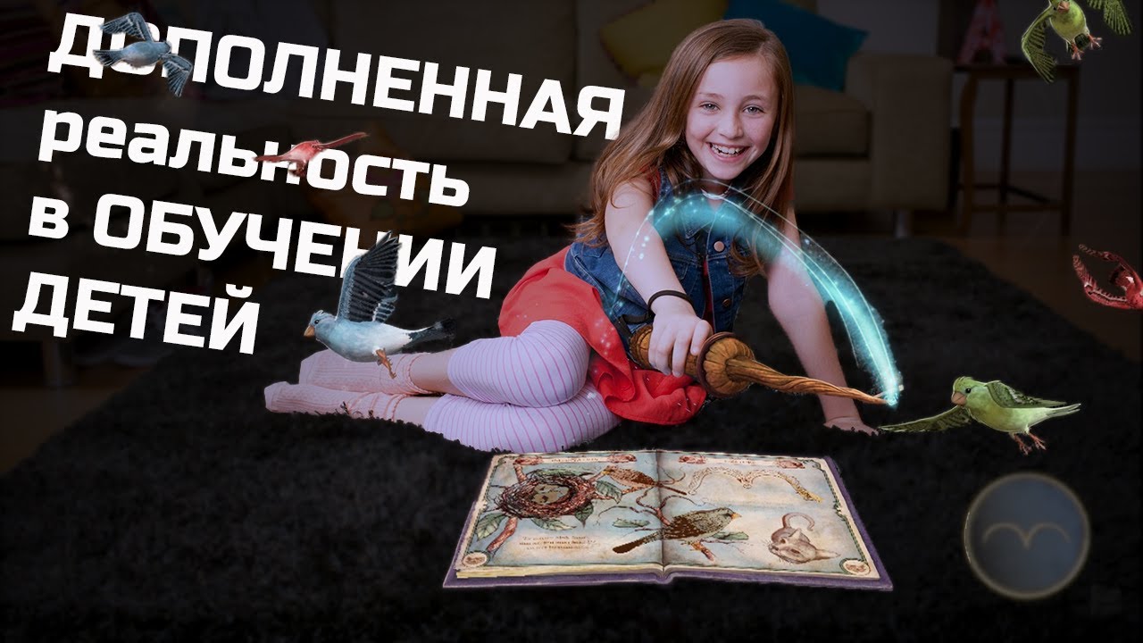 ДОПОЛНЕННАЯ РЕАЛЬНОСТЬ в ОБУЧЕНИИ