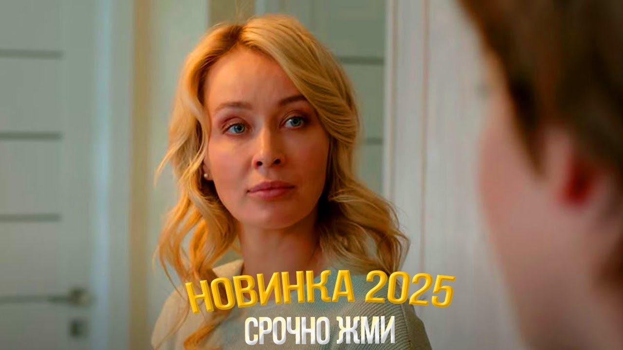 ОФИГЕННЫЙ ФИЛЬМ НУЖНО ГЛЯНУТЬ! ОБЪЯВЛЕН МЕРТВЫМ Мелодрамы, фильмы новинки