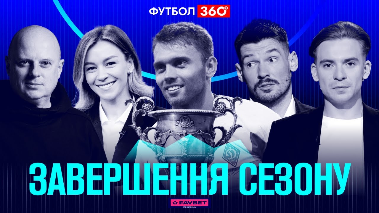 ПОЛІССЯ В ЛІЗІ КОНФЕРЕНЦІЙ / КАРПАТИ ЗОРЯ / ДИНАМО ЧЕМПІОН УПЛ / ВАЦКО vs ВЕРНИДУБ / ФУТБОЛ 360 №13