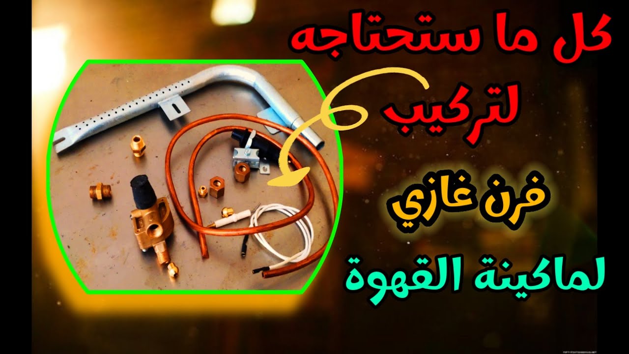 كل ما ستحتاجه لتركيب الغاز لألة القهوة