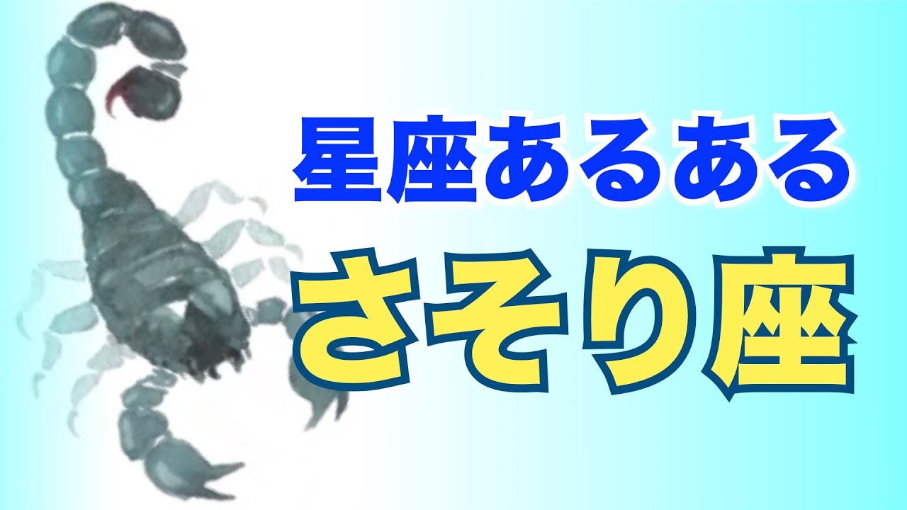 さそり座の特徴☆星座あるあるシリーズ