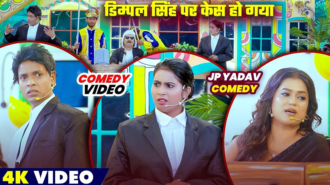 #comedyshow - डिम्पल सिंह पर केस हो गया😱😱| Jp Yadavv Showw | #dimplesingh