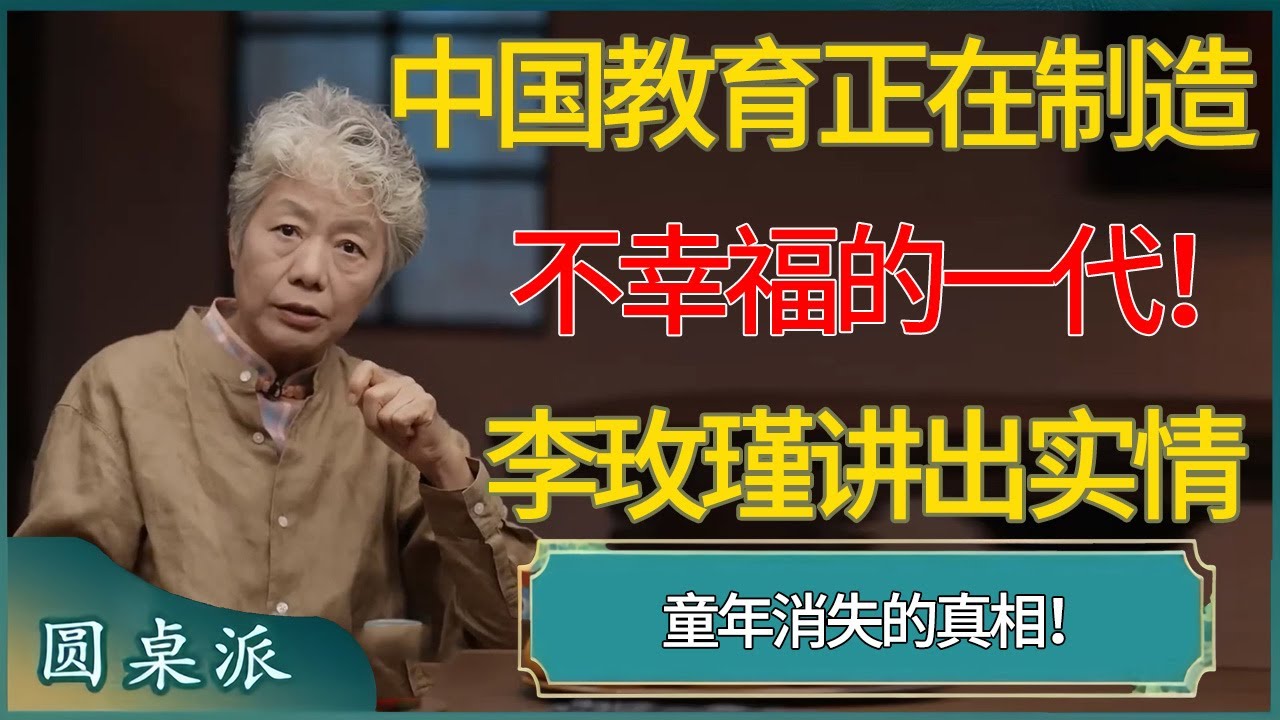 童年消失的真相！李玫瑾讲出实情：中国教育正在制造不幸福的一代！ #窦文涛 #梁文道 #马未都 #周轶君 #马家辉 #许子东 #圆桌派  #圆桌派第八季