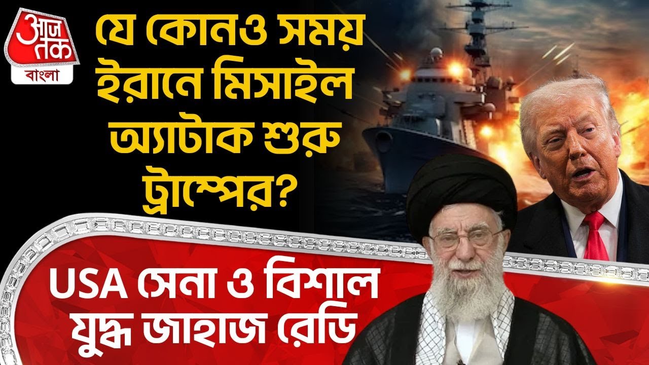 যে কোনও সময় Iran এ Missile Attack শুরু Donald Trump র? USA Army ও বিশাল War Ship রেডি | Khamenei |WN