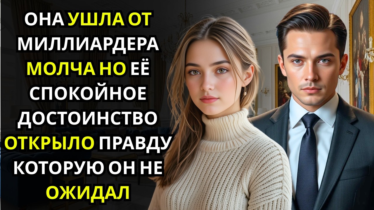 Она ушла после развода спокойно… и этим сломала уверенность миллиардера навсегда