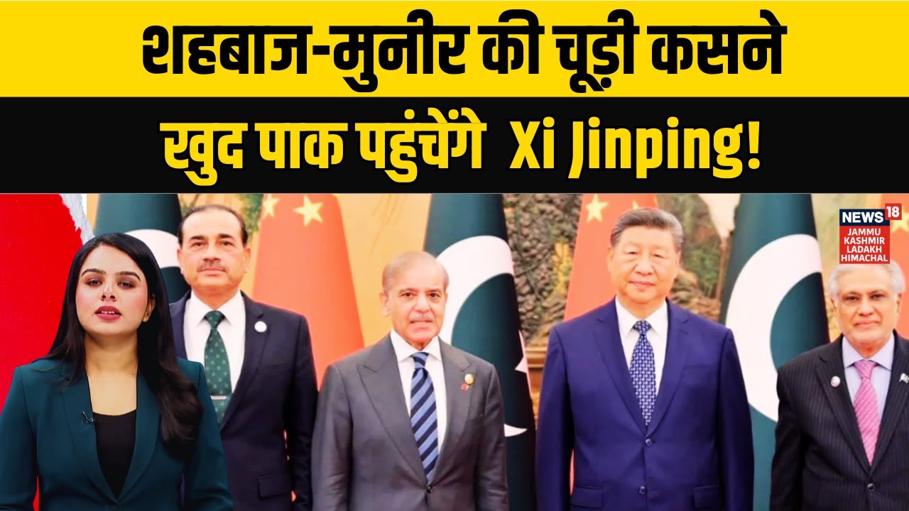 Shehbaz-Munir की चूड़ी कसने खुद Pakistan पहुंचेंगे Xi Jinping! | China Pakistan Relations| N18G