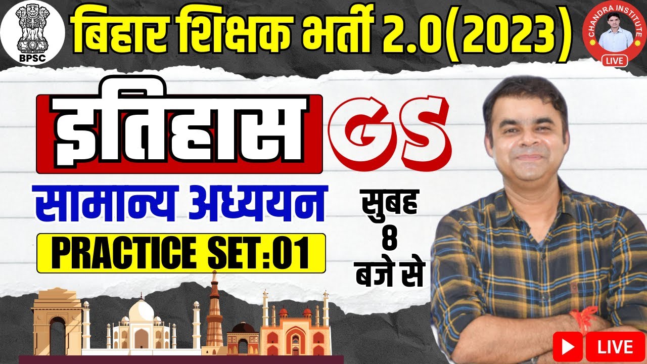 बिहार शिक्षक भर्ती 2023 | GS HISTORY PRACTICE- 01 | BPSC Teachers Exam GS History Class by Anand sir
