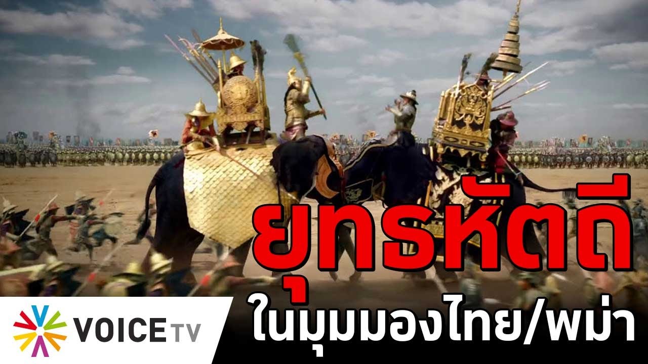 สงครามยุทธหัตถี ในมุมมองไทย/พม่า #TheDailyDose Live! ยามเช้า